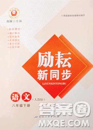 延邊人民出版社2023勵(lì)耘書業(yè)勵(lì)耘新同步八年級(jí)下冊(cè)語文人教版參考答案