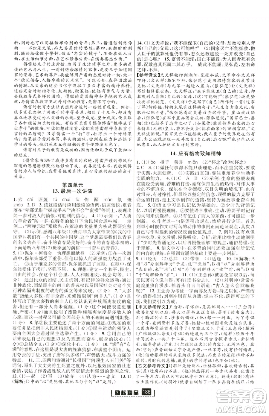 延邊人民出版社2023勵(lì)耘書業(yè)勵(lì)耘新同步八年級(jí)下冊(cè)語文人教版參考答案