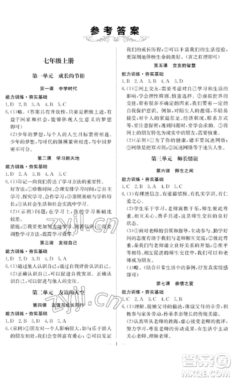 長(zhǎng)江少年兒童出版社2023中考復(fù)習(xí)指南道德與法治通用版黃石專版參考答案