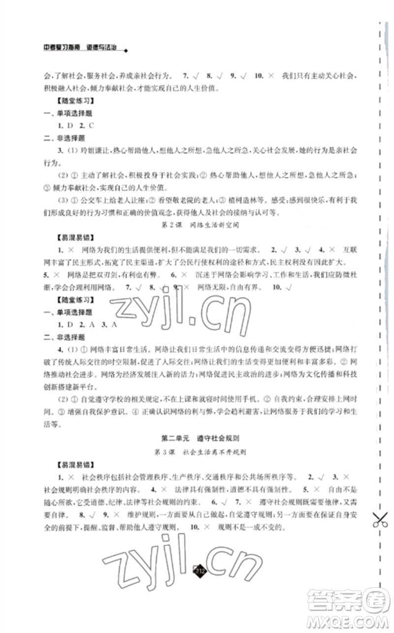 江蘇人民出版社2023中考復(fù)習(xí)指南九年級道德與法治通用版參考答案