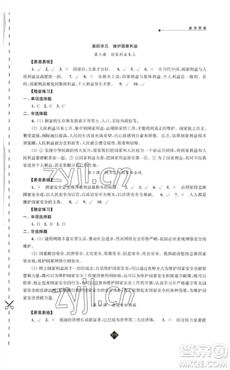 江蘇人民出版社2023中考復(fù)習(xí)指南九年級道德與法治通用版參考答案