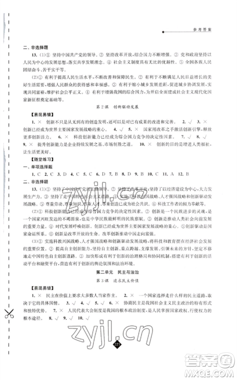 江蘇人民出版社2023中考復(fù)習(xí)指南九年級道德與法治通用版參考答案