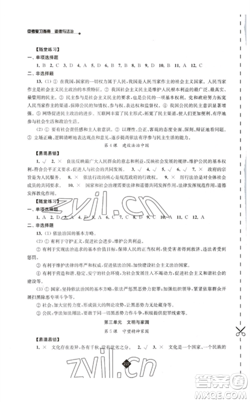 江蘇人民出版社2023中考復(fù)習(xí)指南九年級道德與法治通用版參考答案