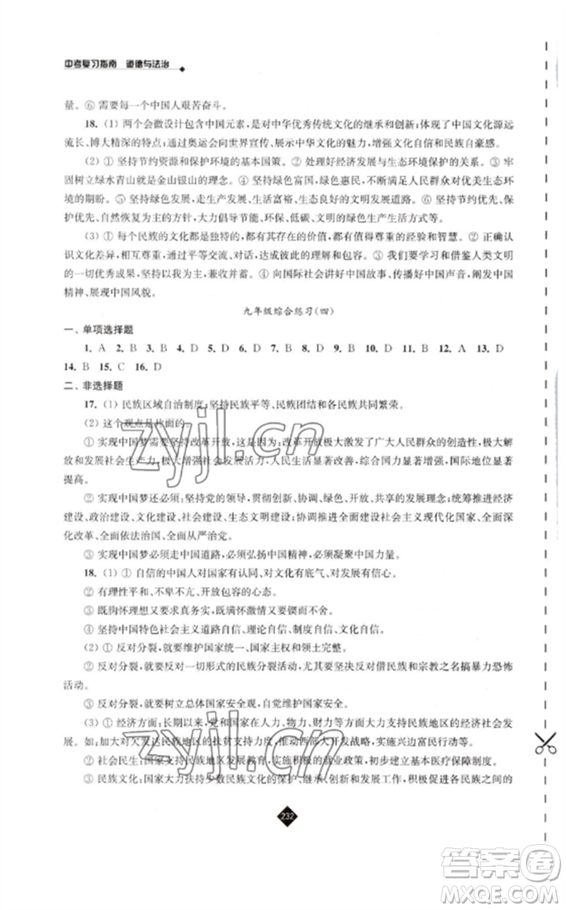 江蘇人民出版社2023中考復(fù)習(xí)指南九年級道德與法治通用版參考答案