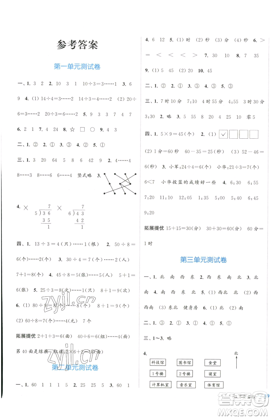 北方婦女兒童出版社2023江蘇金考卷二年級下冊數(shù)學(xué)蘇教版參考答案