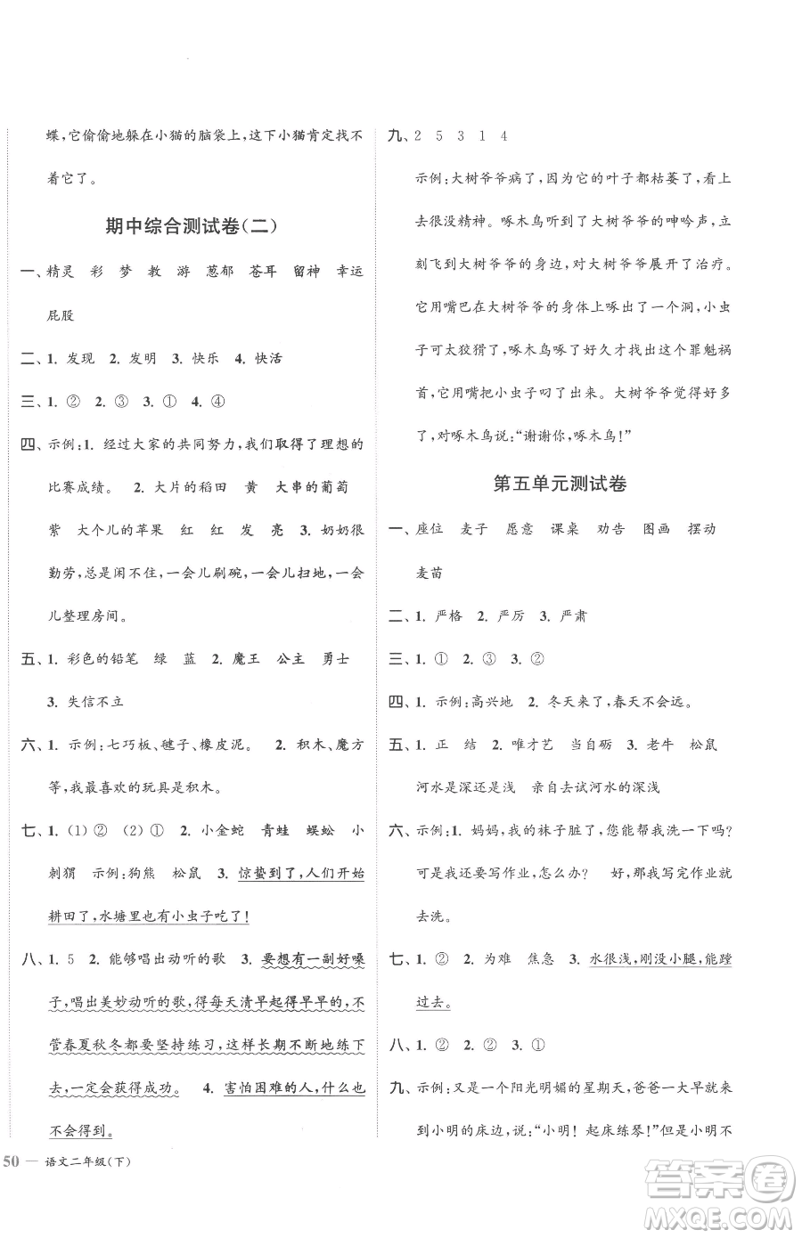 北方婦女兒童出版社2023江蘇金考卷二年級(jí)下冊(cè)語文人教版參考答案