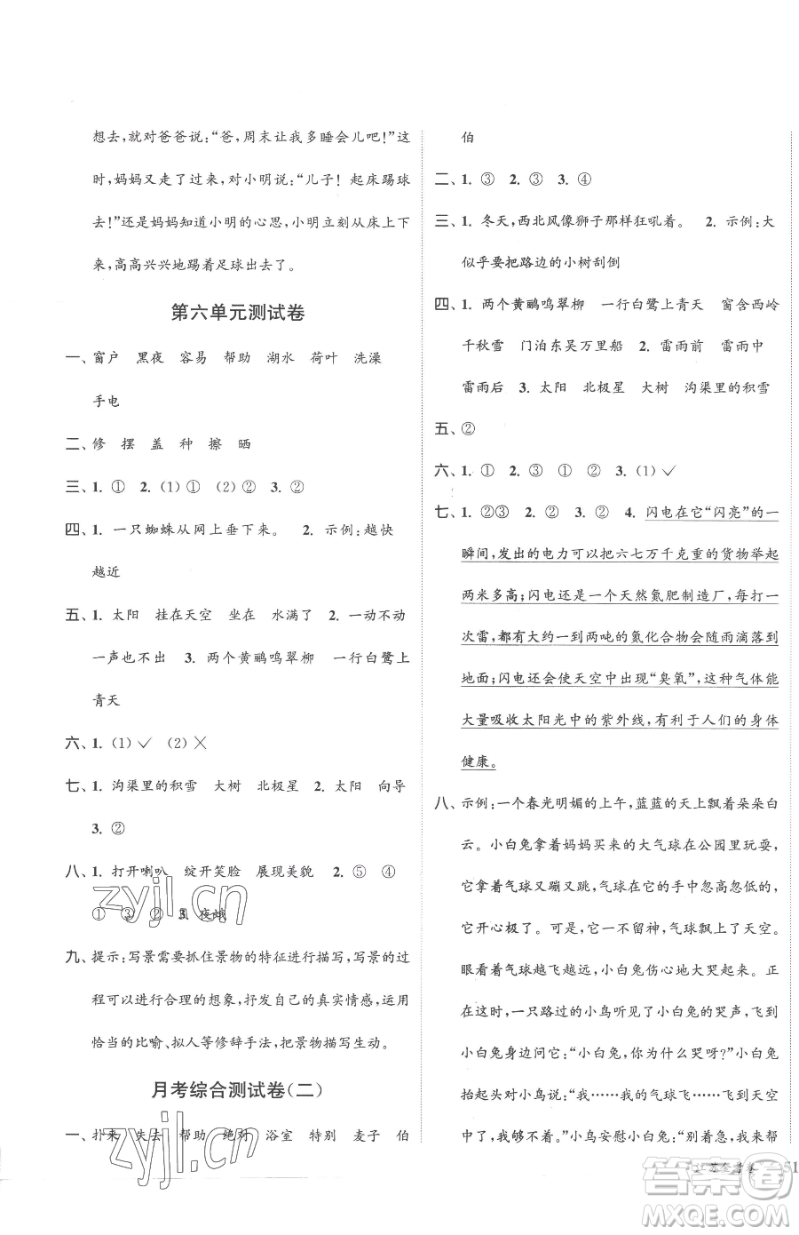 北方婦女兒童出版社2023江蘇金考卷二年級(jí)下冊(cè)語文人教版參考答案