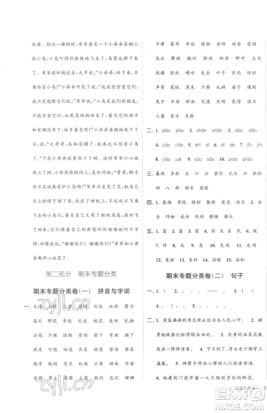 北方婦女兒童出版社2023江蘇金考卷二年級(jí)下冊(cè)語文人教版參考答案