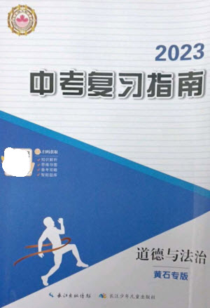 長(zhǎng)江少年兒童出版社2023中考復(fù)習(xí)指南道德與法治通用版黃石專版參考答案