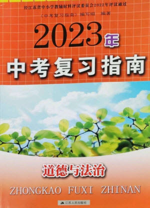 江蘇人民出版社2023中考復(fù)習(xí)指南九年級道德與法治通用版參考答案