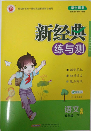 安徽文藝出版社2023新經(jīng)典練與測(cè)五年級(jí)語(yǔ)文下冊(cè)人教版參考答案