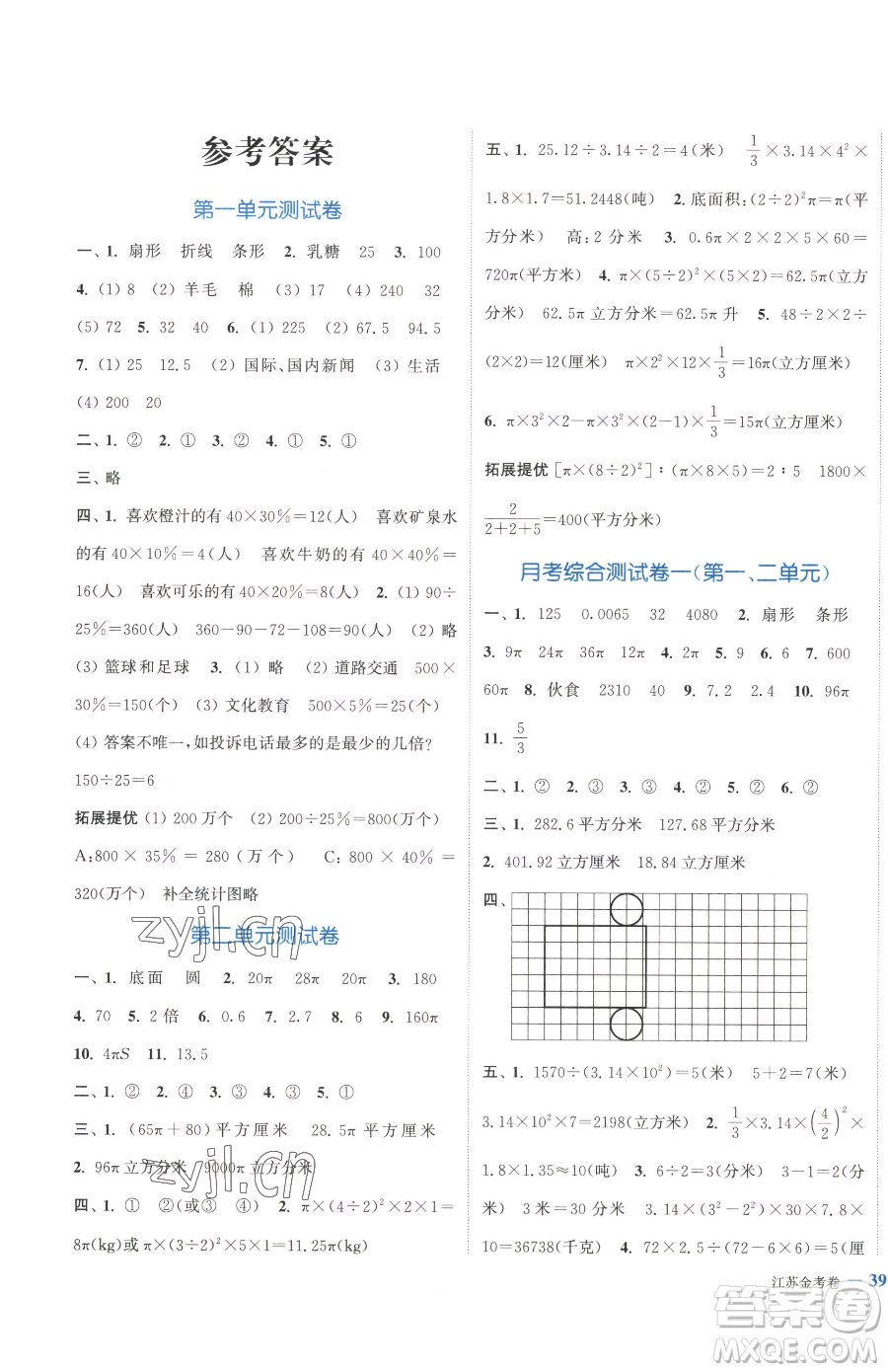 北方婦女兒童出版社2023江蘇金考卷六年級(jí)下冊(cè)數(shù)學(xué)蘇教版參考答案