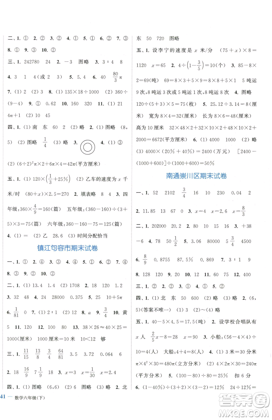 北方婦女兒童出版社2023江蘇金考卷六年級(jí)下冊(cè)數(shù)學(xué)蘇教版參考答案