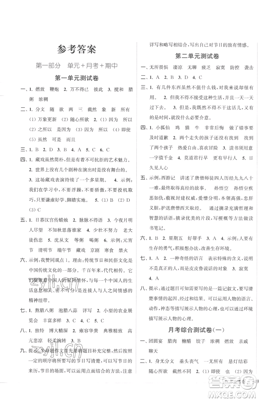 北方婦女兒童出版社2023江蘇金考卷六年級(jí)下冊(cè)語(yǔ)文人教版參考答案