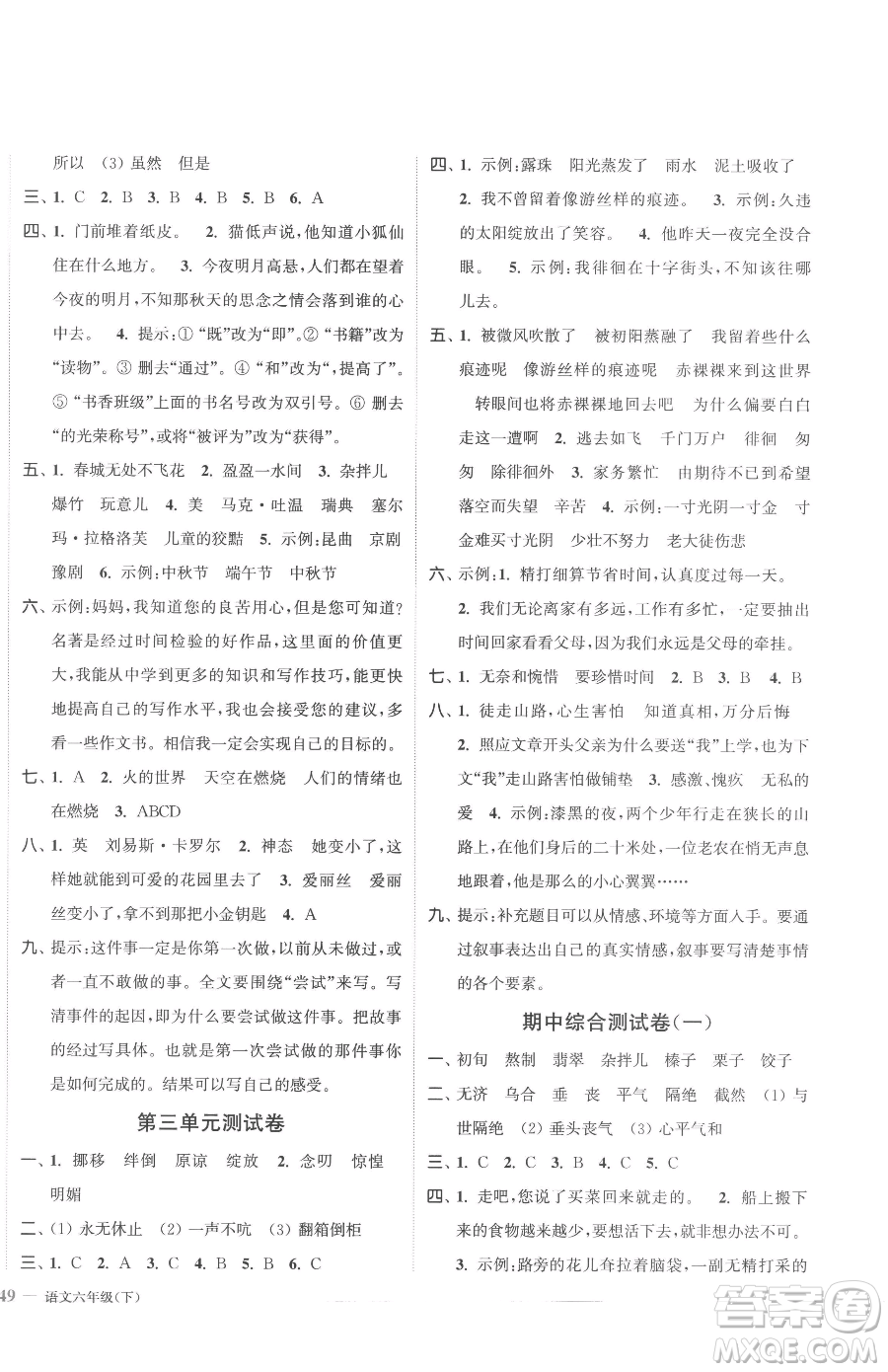 北方婦女兒童出版社2023江蘇金考卷六年級(jí)下冊(cè)語(yǔ)文人教版參考答案