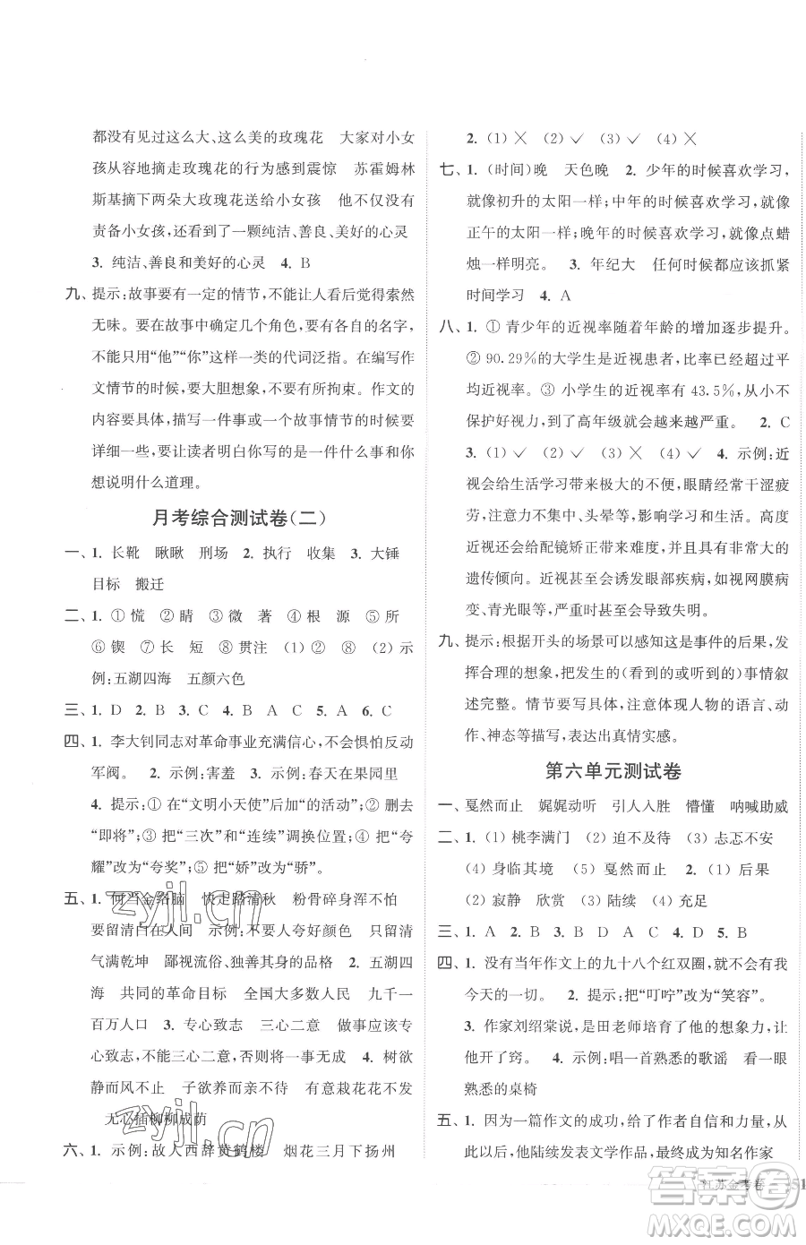 北方婦女兒童出版社2023江蘇金考卷六年級(jí)下冊(cè)語(yǔ)文人教版參考答案