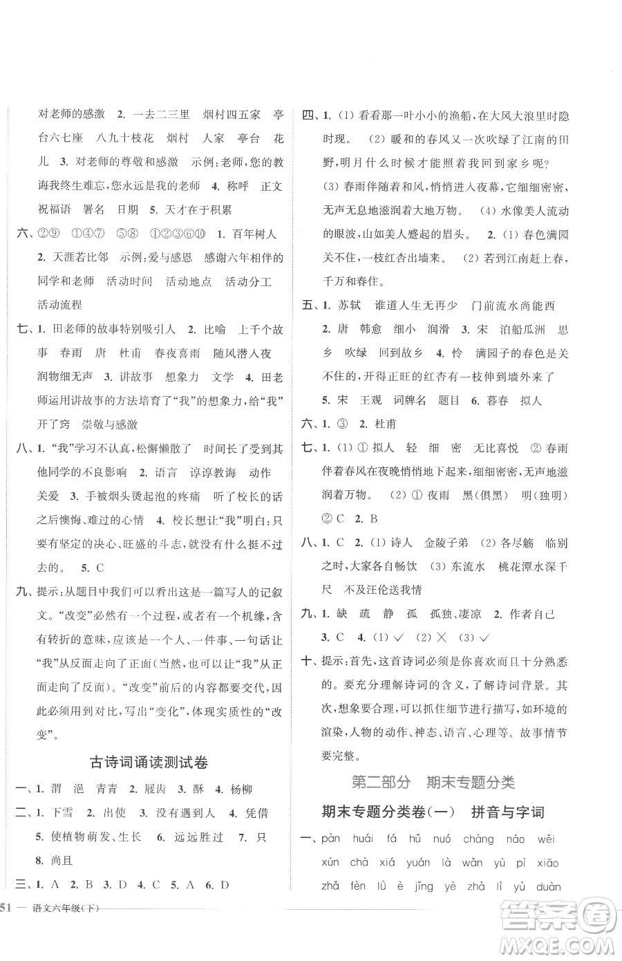 北方婦女兒童出版社2023江蘇金考卷六年級(jí)下冊(cè)語(yǔ)文人教版參考答案