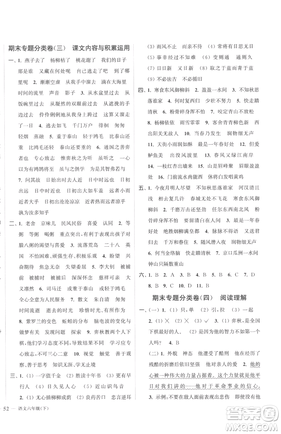 北方婦女兒童出版社2023江蘇金考卷六年級(jí)下冊(cè)語(yǔ)文人教版參考答案