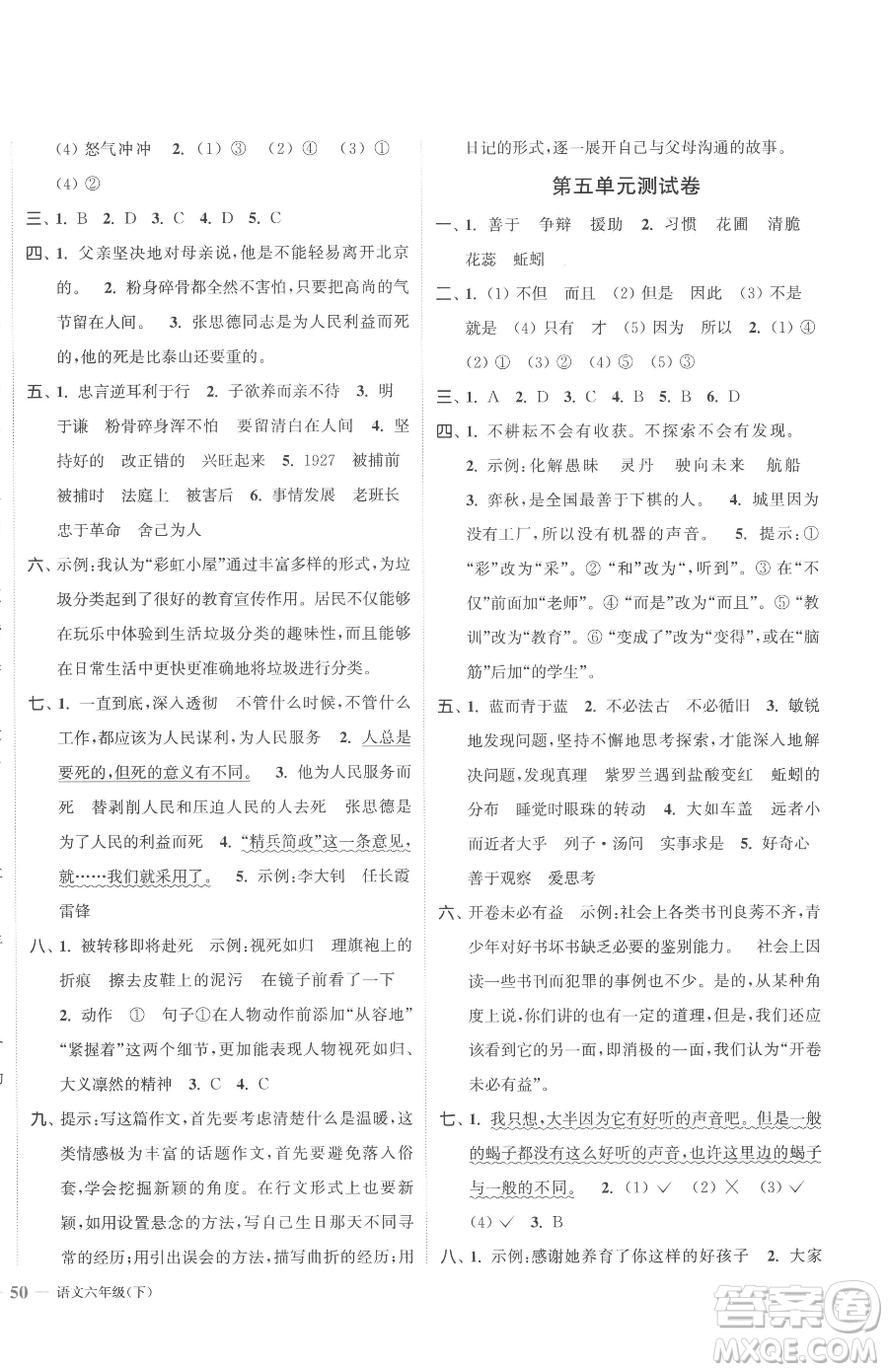 北方婦女兒童出版社2023江蘇金考卷六年級(jí)下冊(cè)語(yǔ)文人教版參考答案