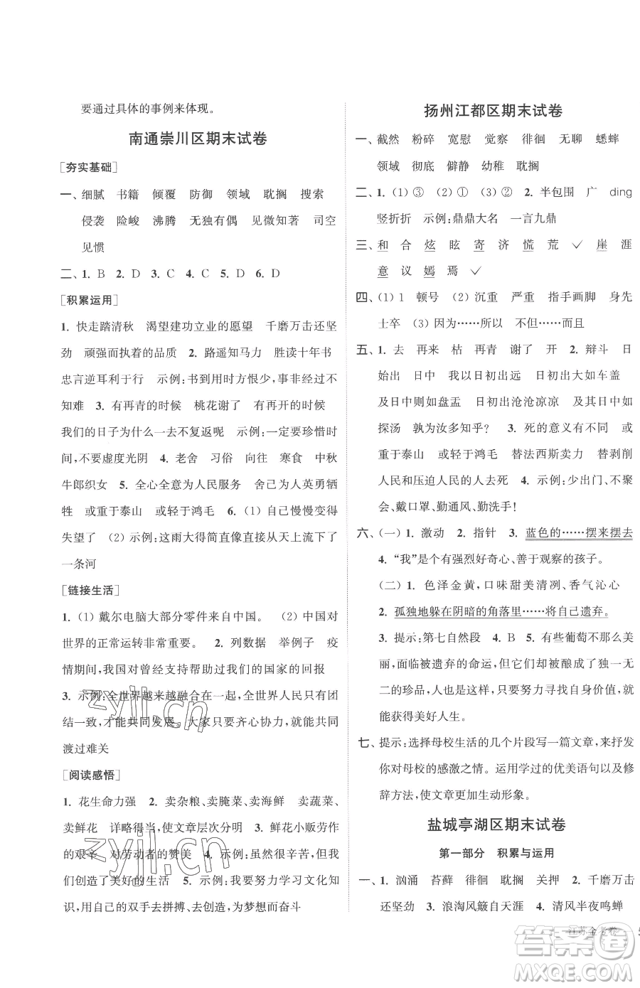 北方婦女兒童出版社2023江蘇金考卷六年級(jí)下冊(cè)語(yǔ)文人教版參考答案