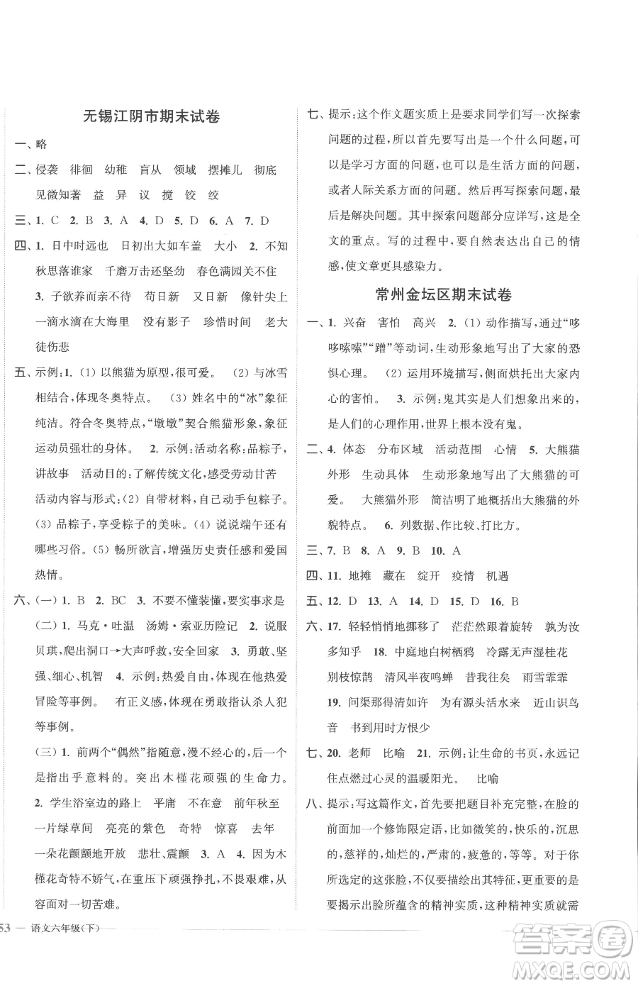 北方婦女兒童出版社2023江蘇金考卷六年級(jí)下冊(cè)語(yǔ)文人教版參考答案