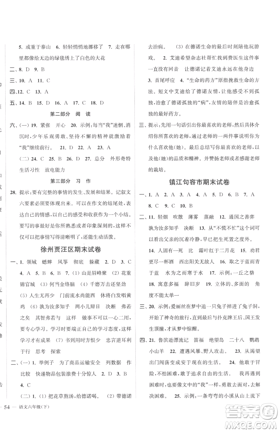 北方婦女兒童出版社2023江蘇金考卷六年級(jí)下冊(cè)語(yǔ)文人教版參考答案