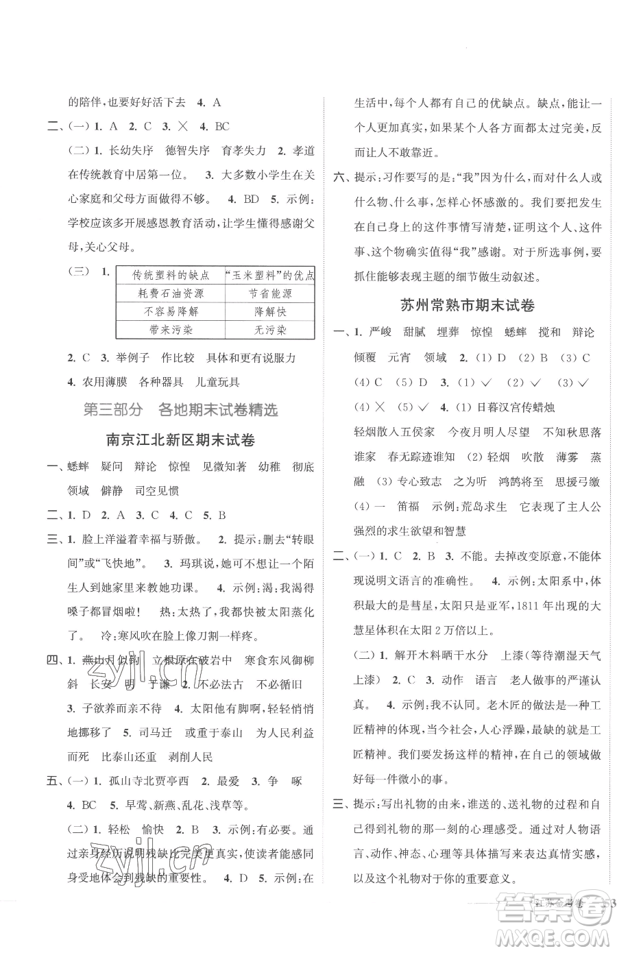 北方婦女兒童出版社2023江蘇金考卷六年級(jí)下冊(cè)語(yǔ)文人教版參考答案