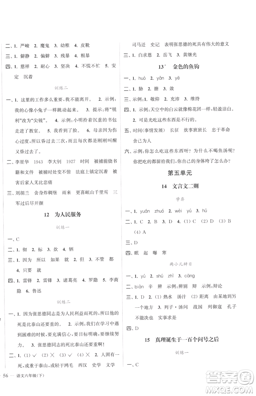 北方婦女兒童出版社2023江蘇金考卷六年級(jí)下冊(cè)語(yǔ)文人教版參考答案