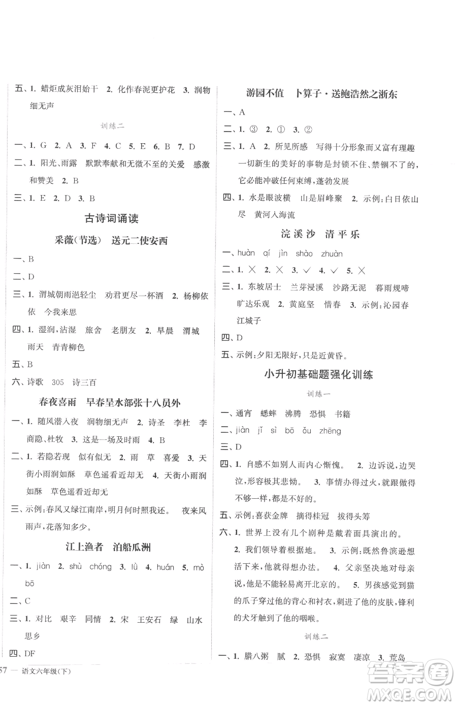 北方婦女兒童出版社2023江蘇金考卷六年級(jí)下冊(cè)語(yǔ)文人教版參考答案