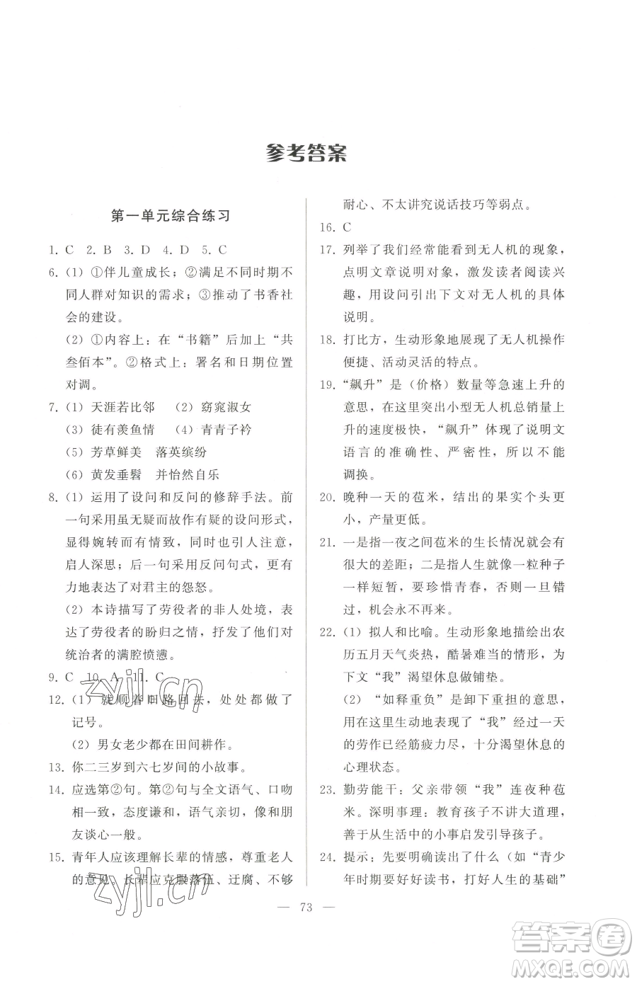 湖北教育出版社2023核心課堂八年級(jí)下冊(cè)語(yǔ)文人教版參考答案