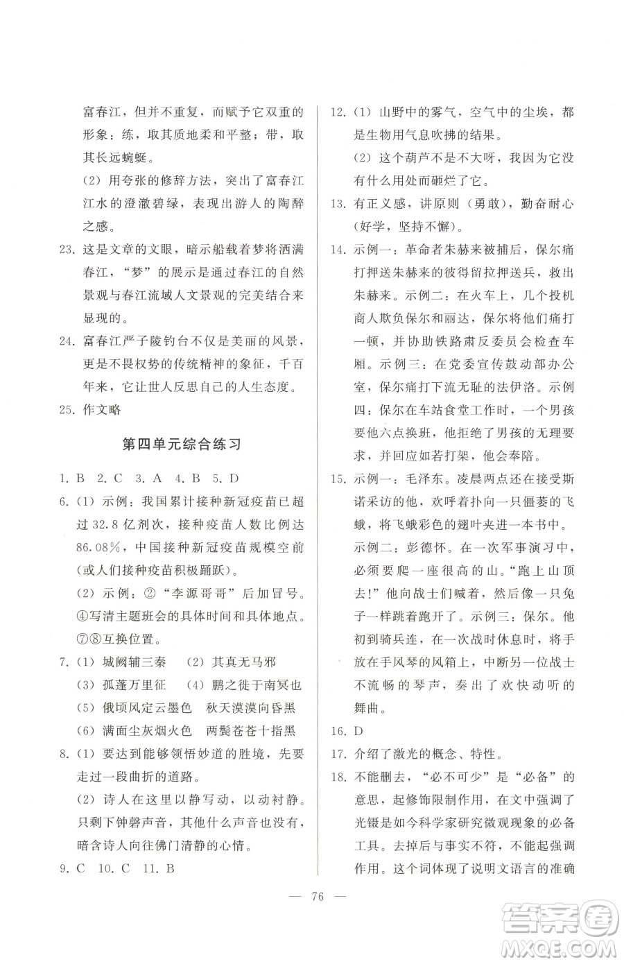 湖北教育出版社2023核心課堂八年級(jí)下冊(cè)語(yǔ)文人教版參考答案