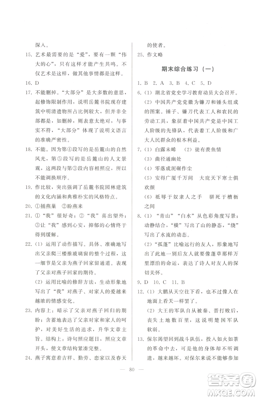 湖北教育出版社2023核心課堂八年級(jí)下冊(cè)語(yǔ)文人教版參考答案