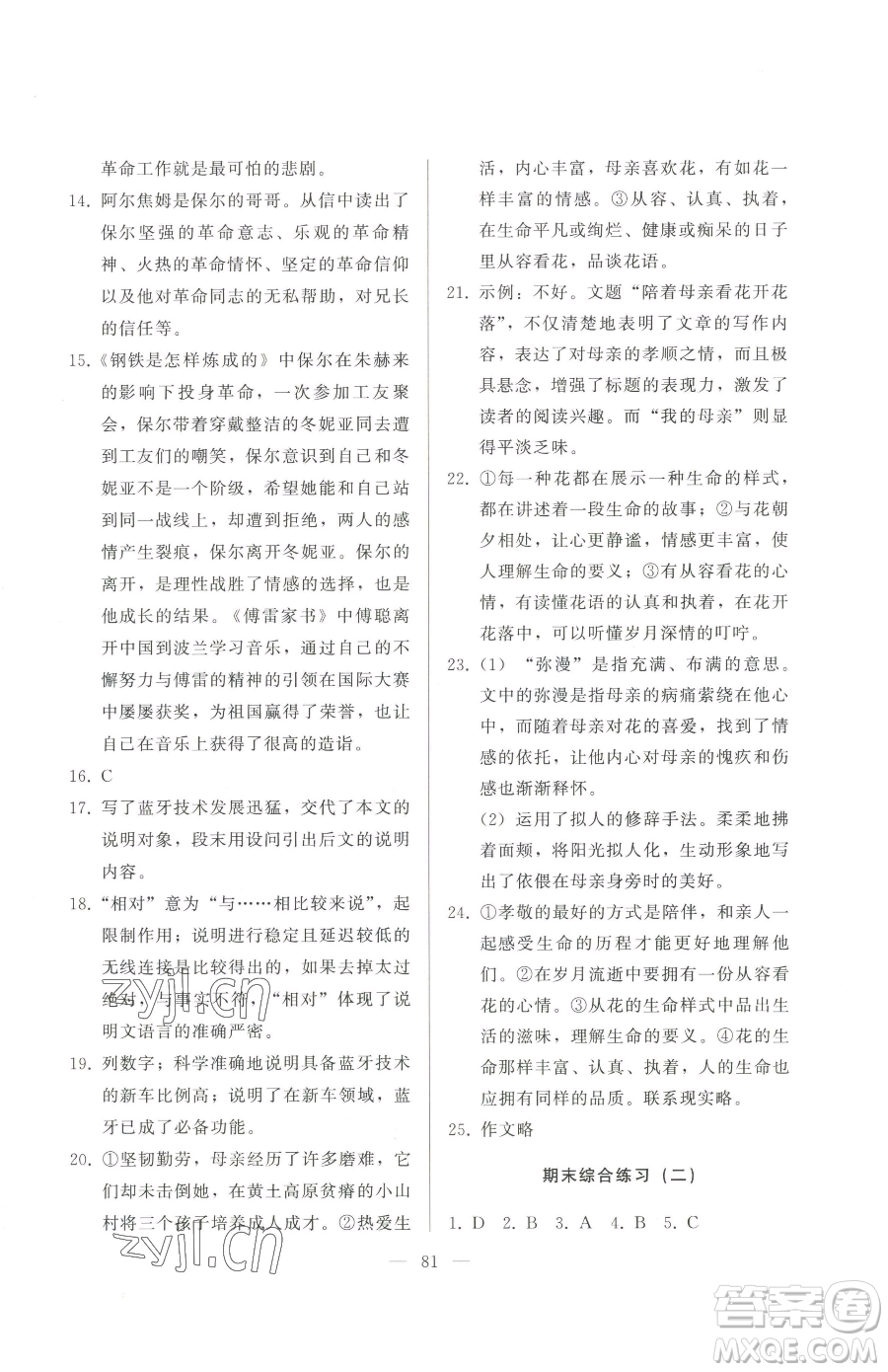 湖北教育出版社2023核心課堂八年級(jí)下冊(cè)語(yǔ)文人教版參考答案