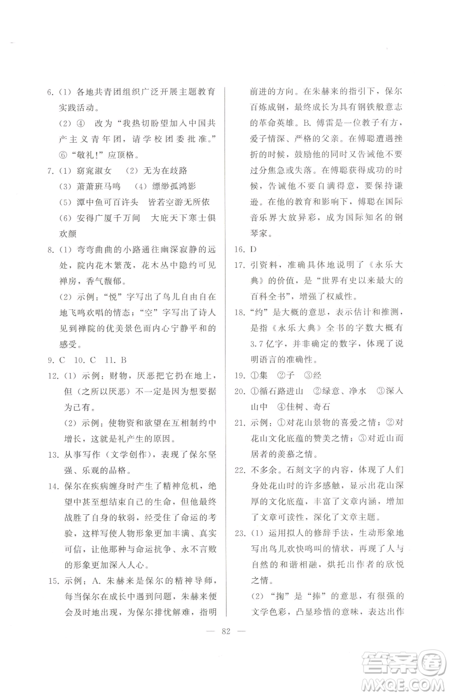 湖北教育出版社2023核心課堂八年級(jí)下冊(cè)語(yǔ)文人教版參考答案