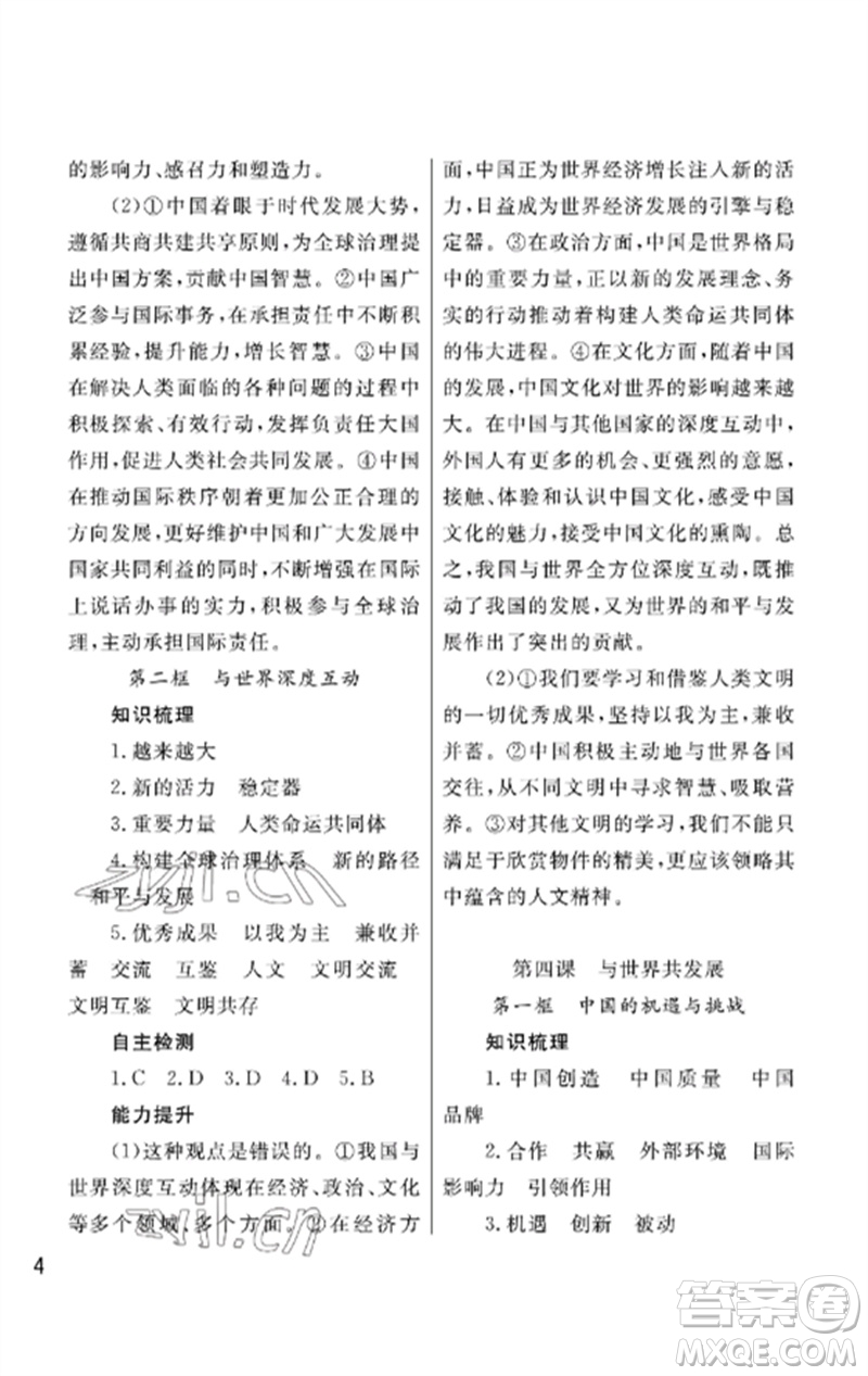 武漢出版社2023智慧學習天天向上課堂作業(yè)九年級道德與法治下冊人教版參考答案