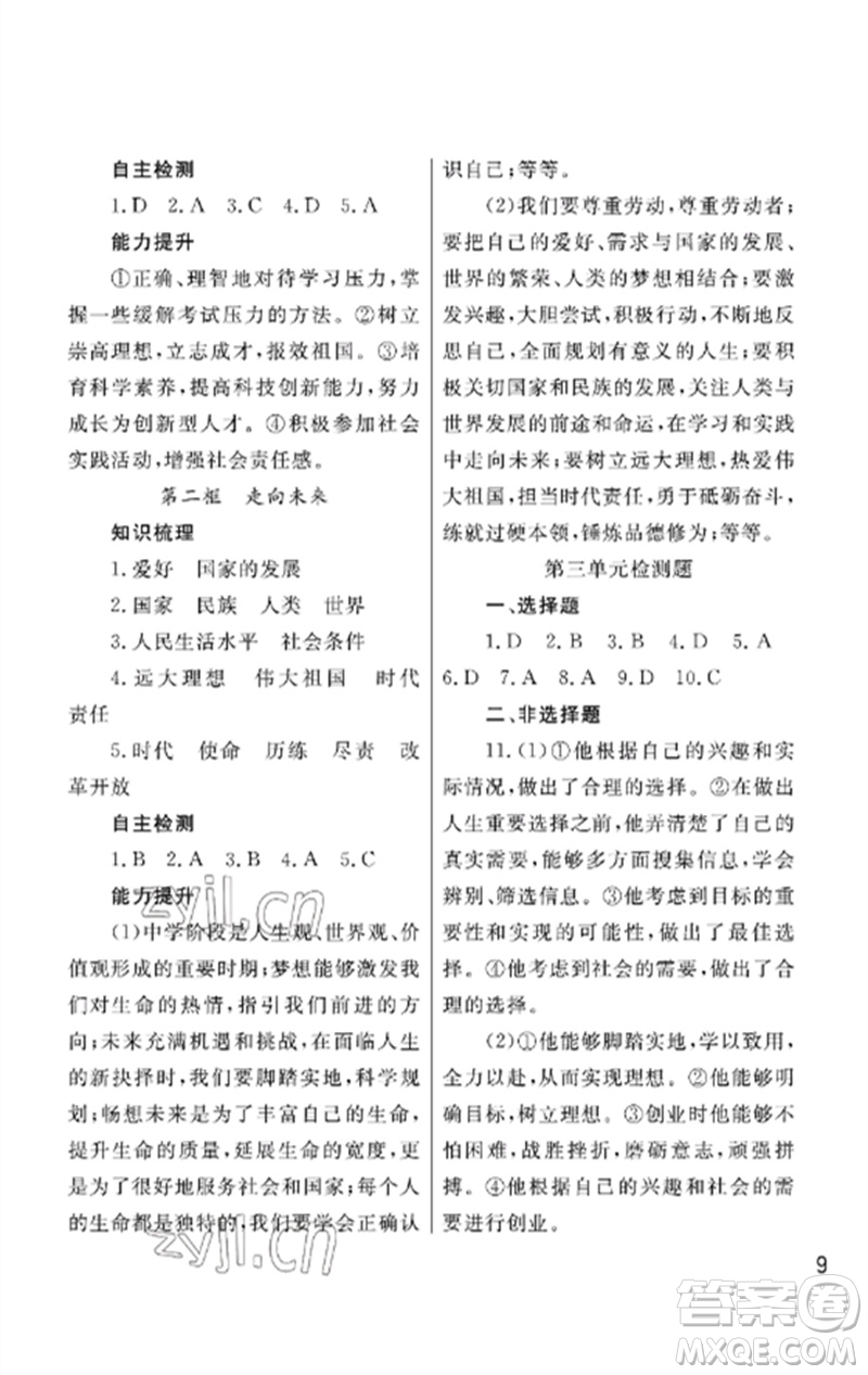 武漢出版社2023智慧學習天天向上課堂作業(yè)九年級道德與法治下冊人教版參考答案