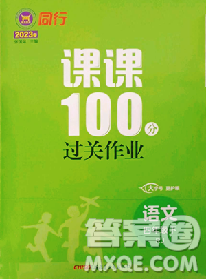 新疆青少年出版社2023同行課課100分過關(guān)作業(yè)四年級(jí)下冊(cè)語文人教版參考答案