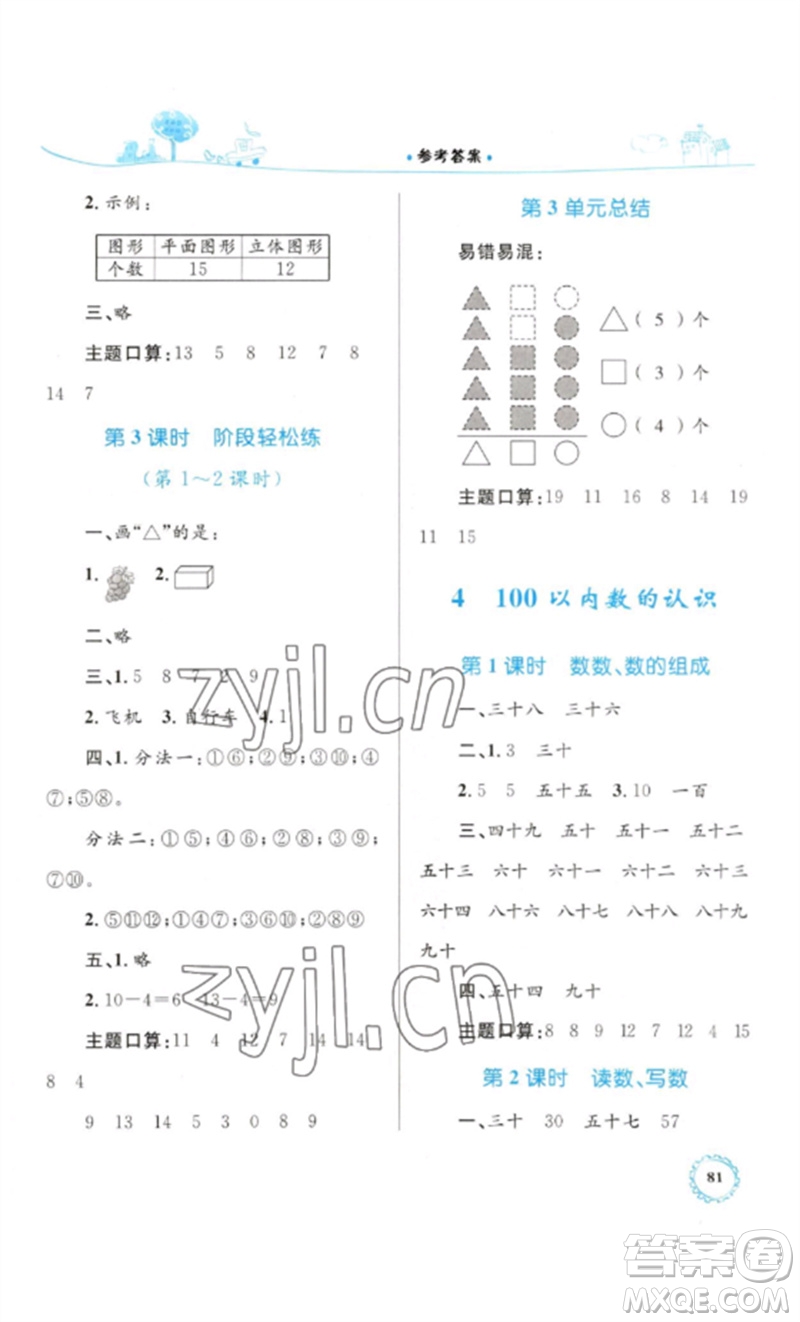 內(nèi)蒙古教育出版社2023小學同步學習目標與檢測一年級數(shù)學下冊人教版參考答案