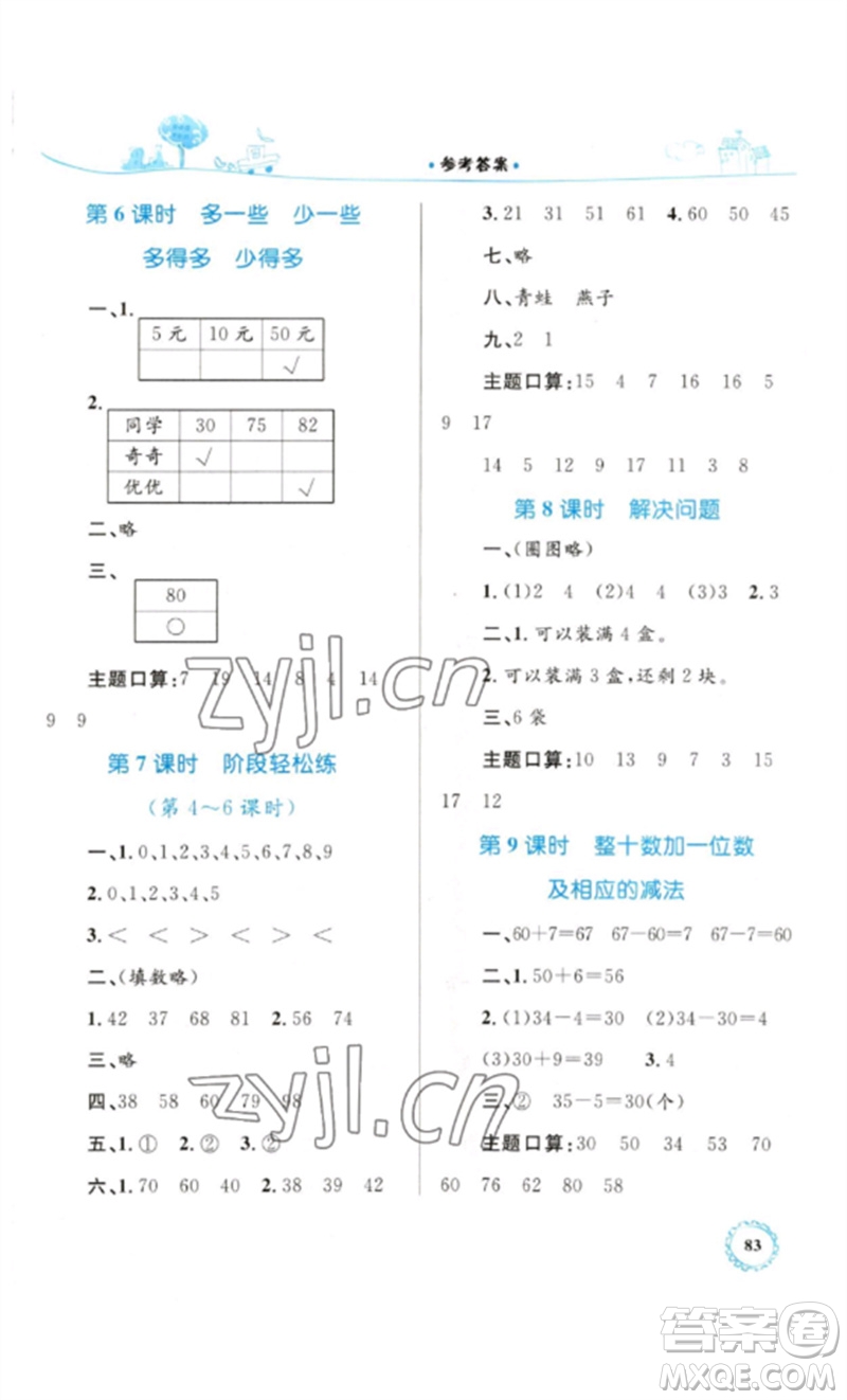 內(nèi)蒙古教育出版社2023小學同步學習目標與檢測一年級數(shù)學下冊人教版參考答案