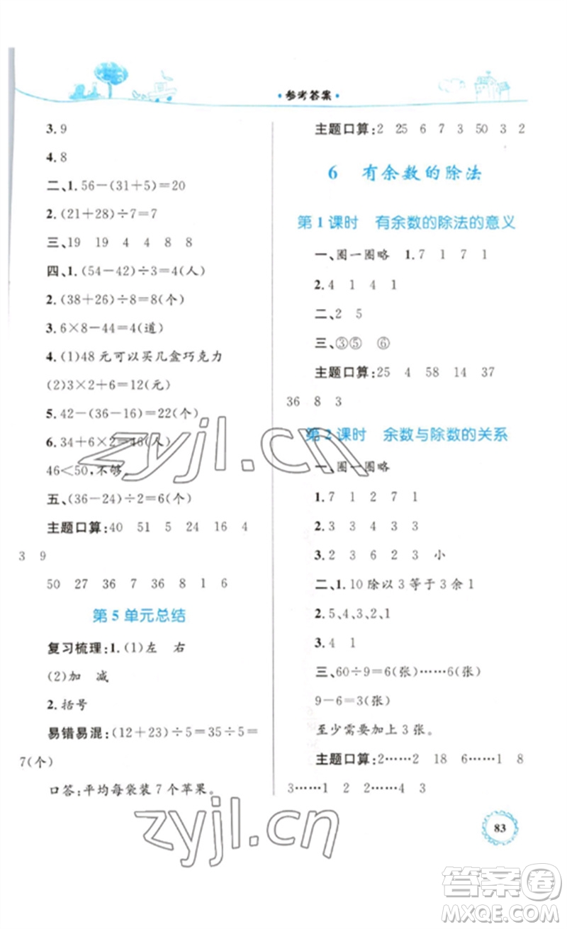 內(nèi)蒙古教育出版社2023小學(xué)同步學(xué)習(xí)目標(biāo)與檢測(cè)二年級(jí)數(shù)學(xué)下冊(cè)人教版參考答案