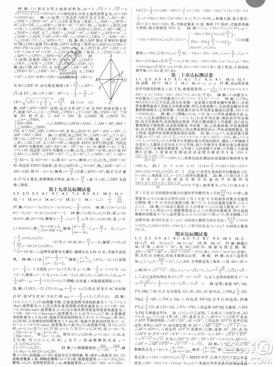 天津科學(xué)技術(shù)出版社2023智慧學(xué)堂核心素養(yǎng)提升法八年級(jí)下冊(cè)數(shù)學(xué)人教版參考答案