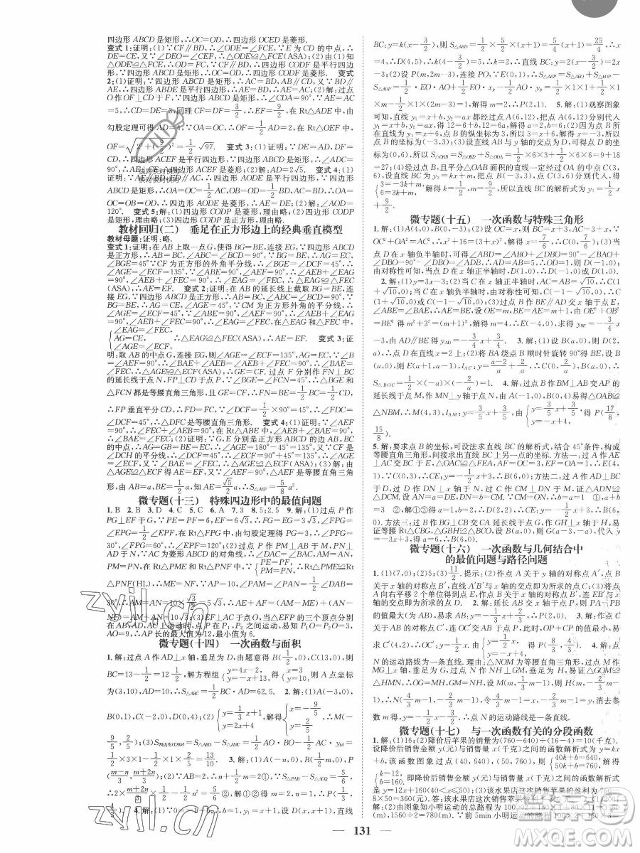 天津科學(xué)技術(shù)出版社2023智慧學(xué)堂核心素養(yǎng)提升法八年級(jí)下冊(cè)數(shù)學(xué)人教版參考答案