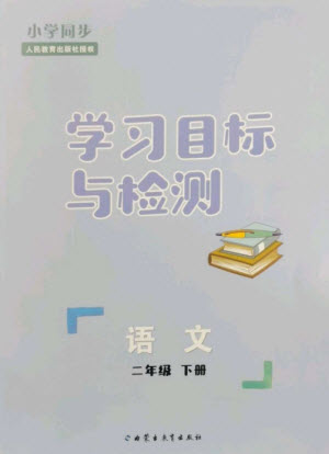 內(nèi)蒙古教育出版社2023小學(xué)同步學(xué)習(xí)目標(biāo)與檢測二年級語文下冊人教版參考答案