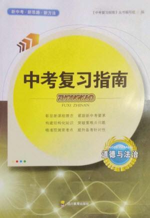 四川教育出版社2023中考復(fù)習(xí)指南九年級(jí)道德與法治通用版參考答案