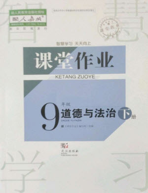 武漢出版社2023智慧學習天天向上課堂作業(yè)九年級道德與法治下冊人教版參考答案