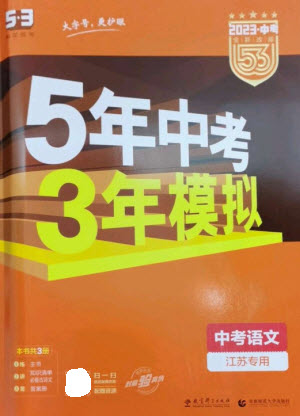 教育科學(xué)出版社2023年5年中考3年模擬九年級(jí)語(yǔ)文通用版江蘇專版參考答案