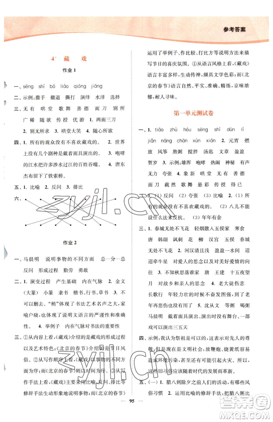 延邊大學(xué)出版社2023南通小題課時(shí)作業(yè)本六年級(jí)下冊(cè)語(yǔ)文人教版參考答案