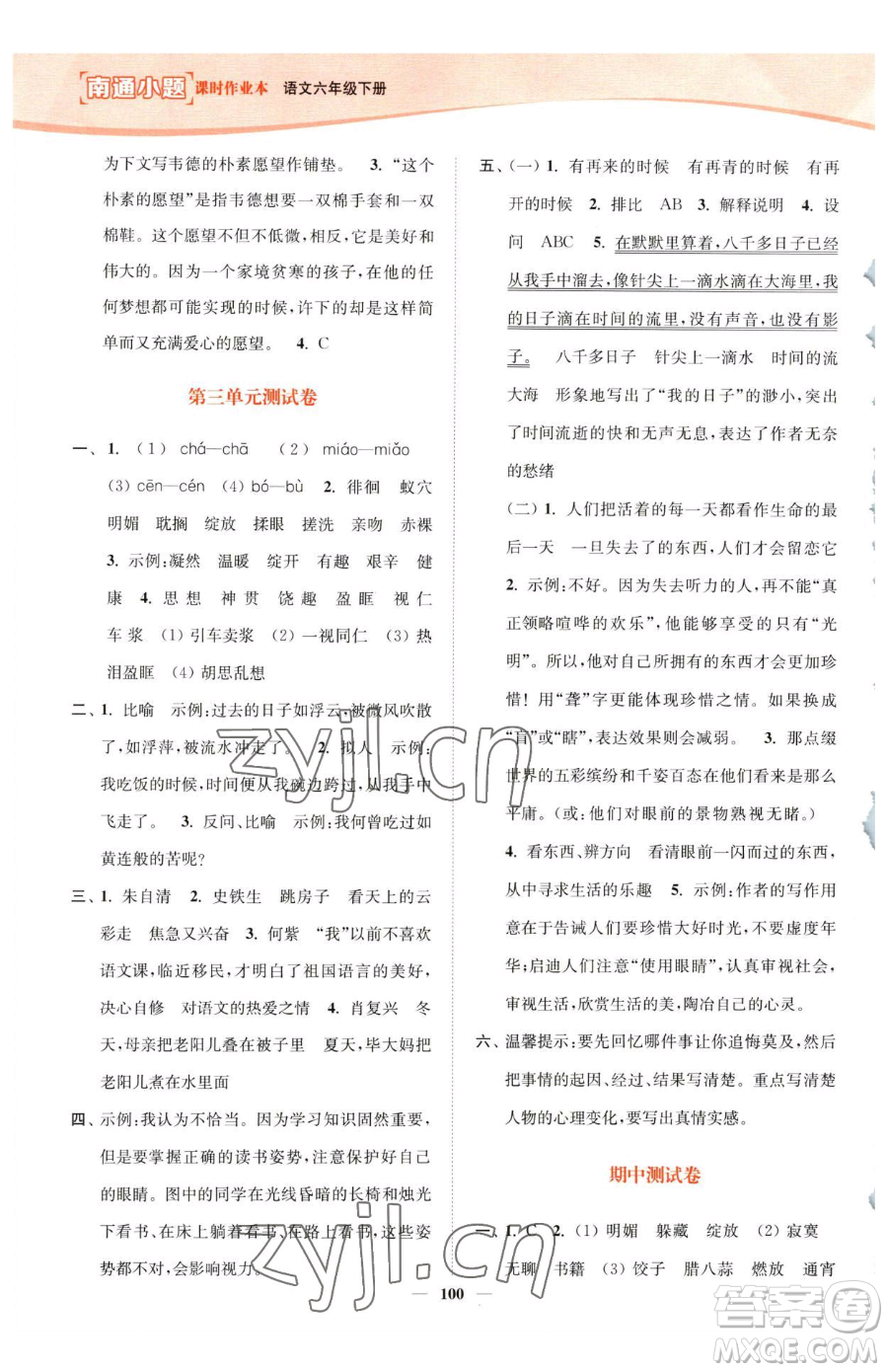 延邊大學(xué)出版社2023南通小題課時(shí)作業(yè)本六年級(jí)下冊(cè)語(yǔ)文人教版參考答案