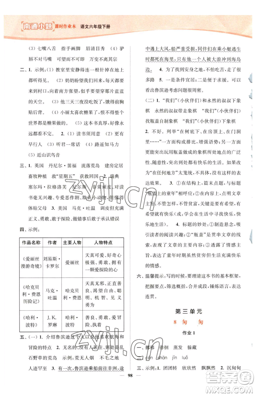 延邊大學(xué)出版社2023南通小題課時(shí)作業(yè)本六年級(jí)下冊(cè)語(yǔ)文人教版參考答案