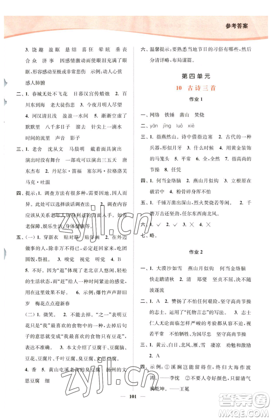 延邊大學(xué)出版社2023南通小題課時(shí)作業(yè)本六年級(jí)下冊(cè)語(yǔ)文人教版參考答案